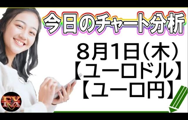 【FX最新予想】8月1日ユーロドル・ユーロ円相場チャート分析【海外FX投資】