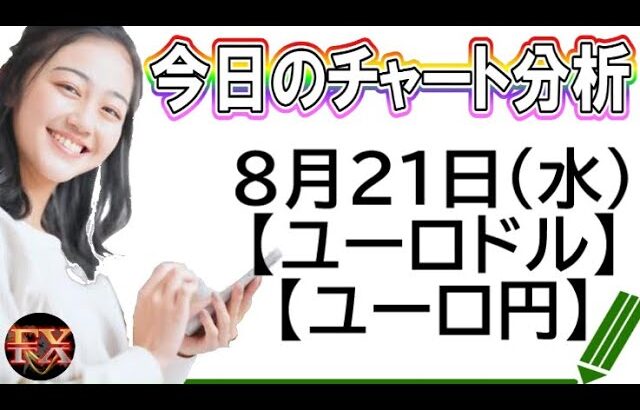 【FX最新予想】8月21日ユーロドル・ユーロ円相場チャート分析【海外FX投資】