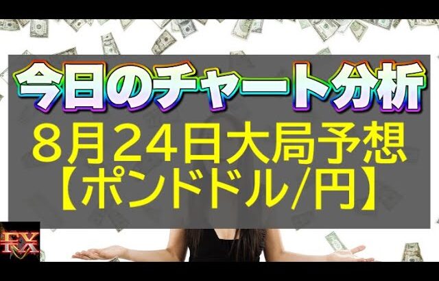 【FX大局予想】8月24日ポンドドル・ポンド円相場チャート分析【海外FX投資】