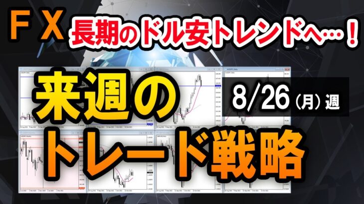 【FX】ドル９月利下げを織り込み、全面安に！／ドル円スキャルの実例【8/26週】