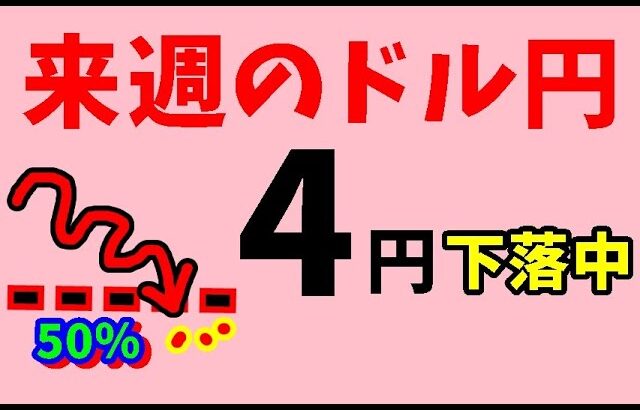 【FXドル円】来週前半8/26～28　における値動きシナリオ解説