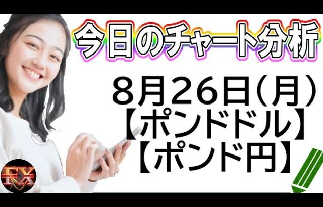 【FX最新予想】8月26日ポンドドル・ポンド円相場チャート分析【海外FX投資】