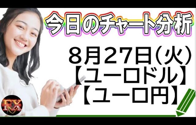 【FX最新予想】8月27日ユーロドル・ユーロ円相場チャート分析【海外FX投資】