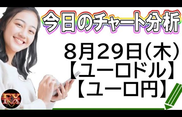 【FX最新予想】8月29日ユーロドル・ユーロ円相場チャート分析【海外FX投資】