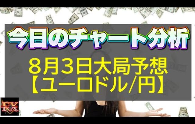 【FX大局予想】8月3日ユーロドル・ユーロ円相場チャート分析【海外FX投資】