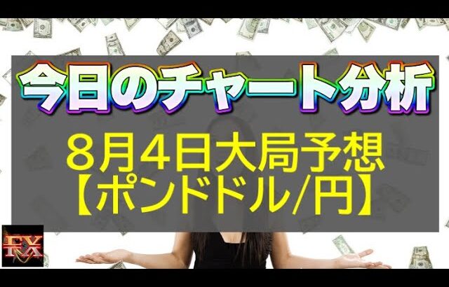 【FX大局予想】8月4日ポンドドル・ポンド円相場チャート分析【海外FX投資】