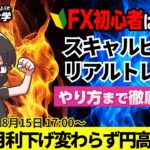 【FX大学リアルトレードライブ配信、第951回】ドル円はレンジ！米CPIインフレ鈍化せず9月利下げは確定！買戻し入るも円高傾向は変わらず！スキャルピング解説！ドル円・ポンド円相場分析と予想