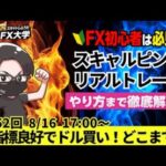 【FX大学リアルトレードライブ配信、第952回】ドル円、スキャルピング解説！米小売売上高を受けて円売り継続！日経平均も38000円台回復で週末は買戻し優勢！ドル円・ポンド円相場分析と予想