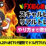 【FX大学リアルトレードライブ配信、第956回】ドル円、9月の米国FOMCの利下げ幅が0.25%優勢！織り込み済みで下げ止まりか？ドル円・ポンド円相場分析と予想