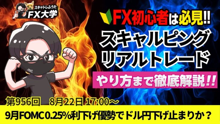 【FX大学リアルトレードライブ配信、第956回】ドル円、9月の米国FOMCの利下げ幅が0.25%優勢！織り込み済みで下げ止まりか？ドル円・ポンド円相場分析と予想