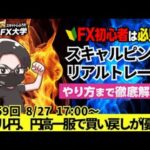 【FX大学リアルトレードライブ配信、第959回】ドル円、円高一服で買戻し優勢！パウエル議長発言後のドル安修正！材料難でもみ合い！ドル円・ポンド円相場分析と予想