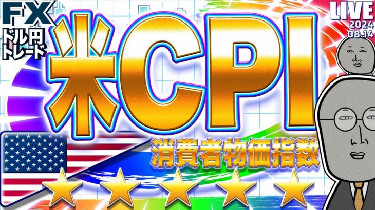 【FXライブ】灼熱の米CPI(消費者物価指数) ドル円トレード配信