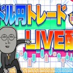 【FXライブ】ドル円乱高下続く！方向感の見えない荒波を乗りこなせ！カナダCPIなど ドル円トレード配信