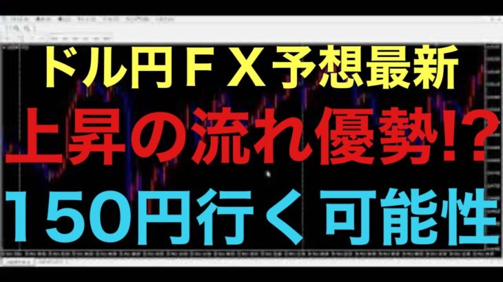 【ドル円FX予想最新】短期的な話で、CPIの発表を除きますが、若干上昇の流れが優勢とみてます！売りの圧力が働いてるポイントを何度も否定して、突破していけば、150円台までも回復上昇する可能性あるか！