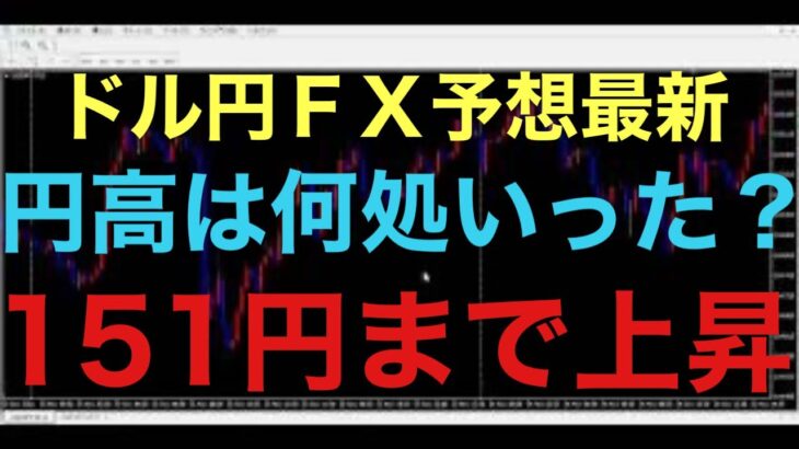 【ドル円FX予想最新】昨夜のCPIはほぼ無風～本日の夜21時30分指標には警戒が必要ですが、テクニカル分析上このままいけば、151円台まで徐々に上昇していく可能性も十分にあると予想してます！