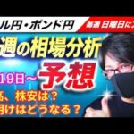 【FX来週の相場分析と予想】円高、株安止まるのか？米国金融政策方向性出るか！？ジャクソンホール、パウエルFRB議長講演！ドル円・ポンド円、来週の反発ポイントを見極めろ！（8月19日～8月23日）