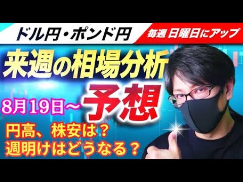 【FX来週の相場分析と予想】円高、株安止まるのか？米国金融政策方向性出るか！？ジャクソンホール、パウエルFRB議長講演！ドル円・ポンド円、来週の反発ポイントを見極めろ！（8月19日～8月23日）