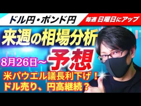 【FX来週の相場分析と予想】為替はドル売り・円高、株安の流れ！パウエルFRB議長、利下げで日米の金利差縮小へ向かう！ドル円・ポンド円、来週の反発ポイントを見極めろ！（8月26日～8月30日）