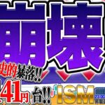 【FXライブ】ドル円一時１４１円台＆日本株歴史的暴落！崩壊続くか？FRB緊急利下げも？ISM非製造業もあります ドル円トレードライブ