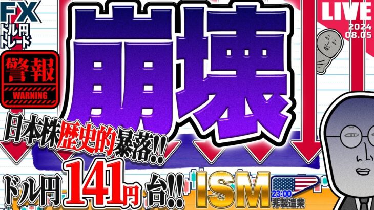 【FXライブ】ドル円一時１４１円台＆日本株歴史的暴落！崩壊続くか？FRB緊急利下げも？ISM非製造業もあります ドル円トレードライブ