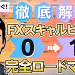 【FXスキャルピング】初心者必見！FXで稼げるようになるためのロードマップ。4ステップ