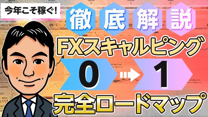 【FXスキャルピング】初心者必見！FXで稼げるようになるためのロードマップ。4ステップ