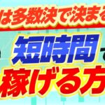 【FXスキャルピング】FXは9割が多数決で決まる！？市場心理を読んで稼ぐ方法