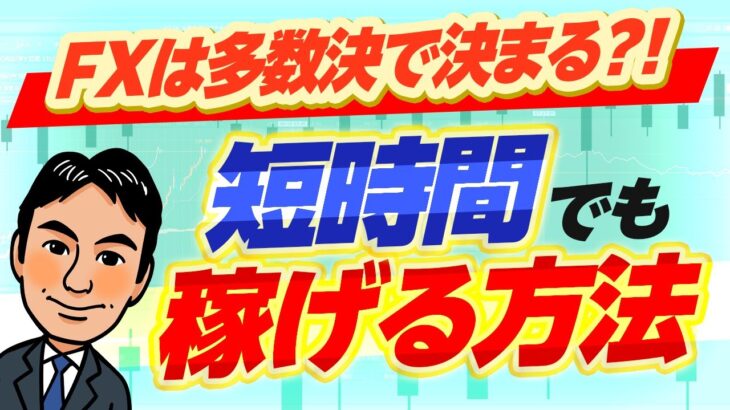 【FXスキャルピング】FXは9割が多数決で決まる！？市場心理を読んで稼ぐ方法