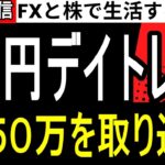 【FX】損切りするFX…今年の収支FX-1250万、株+173万円