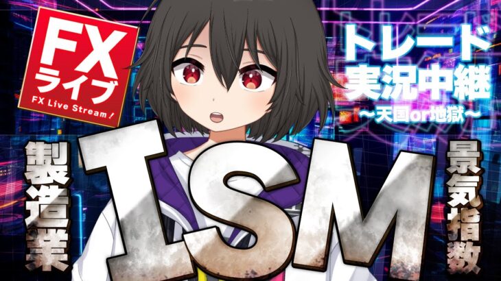 【FXライブ】今夜の指標はISM！雇用統計前夜祭！高ボラティリティの中で命がけトレード！ #かぐ億FX