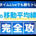 【FX】最高の移動平均線手法。毎日入り場がきて、Liveでも勝ちまくっている手法をいよいよ公開！！移動平均線を使って勝ちたいトレーダーは絶対に見ておいて！！初心者でも分かりやすいのお勧め。