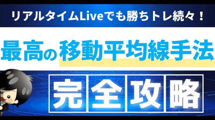 【FX】最高の移動平均線手法。毎日入り場がきて、Liveでも勝ちまくっている手法をいよいよ公開！！移動平均線を使って勝ちたいトレーダーは絶対に見ておいて！！初心者でも分かりやすいのお勧め。