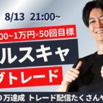 【FXライブ】NYタイムスキャルピング ドル円  株・為替、相場は夏枯れ 普段はスキャ1分で±2000円～1万円の取引を50回目安 ドル円 ポンド円 ユーロ円