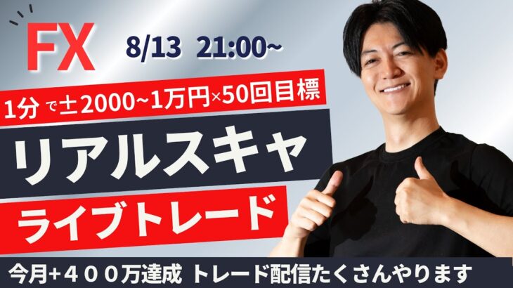 【FXライブ】NYタイムスキャルピング ドル円  株・為替、相場は夏枯れ 普段はスキャ1分で±2000円～1万円の取引を50回目安 ドル円 ポンド円 ユーロ円