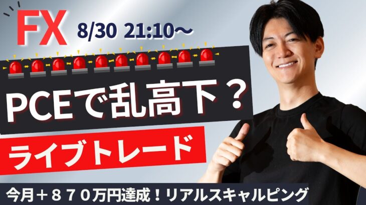 【FXライブ】PCEデフレーターでドル円は？  今月＋870万達成 スキャルピングで１分2000円～1万円を繰り返す   ドル円 ポンド円 ユーロ円