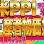 【FXライブ】ドル円再び１５０円か！？真夏の米PPI（生産者物価指数） ドル円トレードライブ