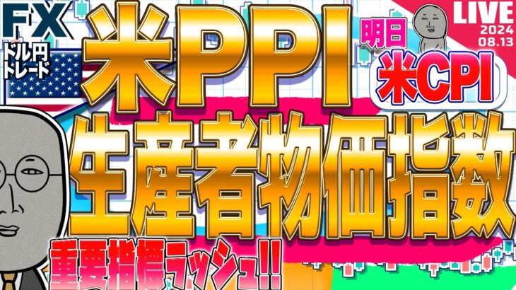 【FXライブ】ドル円再び１５０円か！？真夏の米PPI（生産者物価指数） ドル円トレードライブ