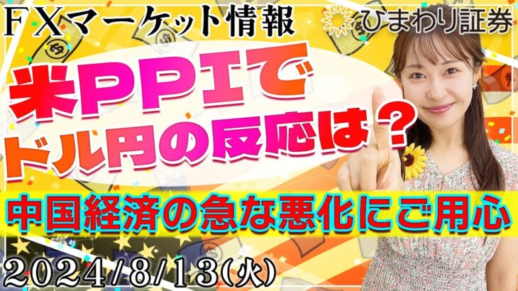 【FXマーケット情報】米PPIでドル円の反応は？中国経済の急な悪化にご用心★2024年8月13日の分かり易いドル円予想