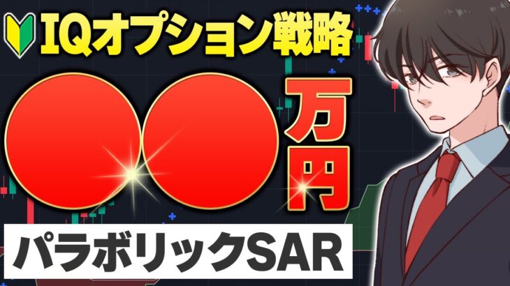 【FX】パラボリックSARインジケーター完全放置で〇〇万円 | IQオプション戦略で大きな利益を上げる方法！