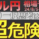 【ドル円最新予想】「ドル円は絶対売り！」←この思考、超危険です。理由を簡単解説！来週の為替相場予想と投資戦略！ISM・勤労統計・経常収支・主な意見・リスクオフに注目(24/8/5週)【FX】※