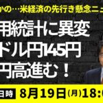 【JFX ライブ！】今晩は引き付けて146.45で戻り売り。ストップは146.75に置きながら、145.80以下の利食いをイメージしたい。145.20以下の深堀りは期待しない。（2024年8月19日）