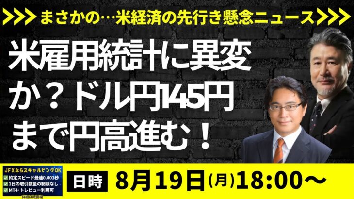 【JFX ライブ！】今晩は引き付けて146.45で戻り売り。ストップは146.75に置きながら、145.80以下の利食いをイメージしたい。145.20以下の深堀りは期待しない。（2024年8月19日）