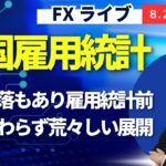 【JFX ライブ！】株の急落もあり雇用統計前にも関わらず荒々しい展開。ドル円は下げ止まるのか？それとも雇用統計前にいったんは戻すのか？ロンドン勢の動きにも大注目！（2024年8月2日）