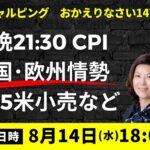 【JFX ライブ！】今晩注目の米CPI。147.75でドル売りイメージ。146.30以下には明らかに大口の買い。今も146.50以下は買いが強いとみる。突っ込み売りは厳禁か。（2024年8月14日）