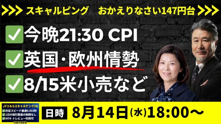 【JFX ライブ！】今晩注目の米CPI。147.75でドル売りイメージ。146.30以下には明らかに大口の買い。今も146.50以下は買いが強いとみる。突っ込み売りは厳禁か。（2024年8月14日）