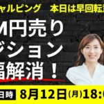 【JFX ライブ！】IMMポジションで円売りポジション大幅解消！ドル円の再上昇は近い？本日スキャルピングはいつもより早回転のトレードを意識！（2024年8月12日）