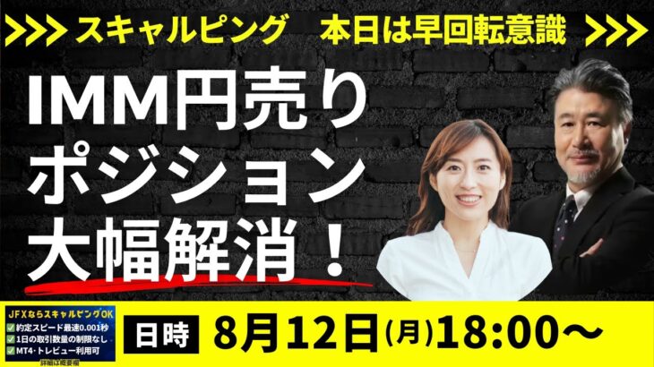 【JFX ライブ！】IMMポジションで円売りポジション大幅解消！ドル円の再上昇は近い？本日スキャルピングはいつもより早回転のトレードを意識！（2024年8月12日）