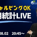 【JFX】雇用統計LIVE！2024年8月2日(金)20：45～