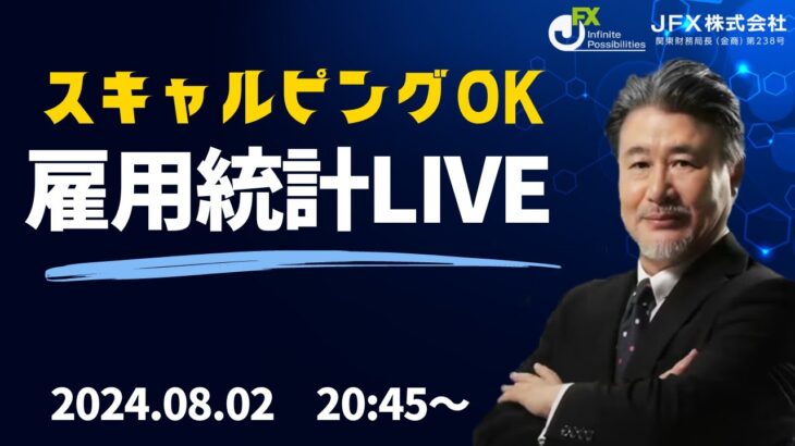 【JFX】雇用統計LIVE！2024年8月2日(金)20：45～