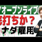 【NYオープンライブ】底打ちか？カナダ雇用統計に注目